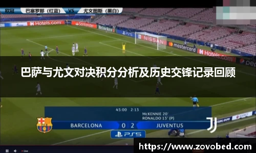 熊猫体育巴萨与尤文对决积分分析及历史交锋记录回顾