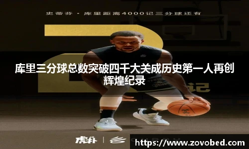 熊猫体育库里三分球总数突破四千大关成历史第一人再创辉煌纪录