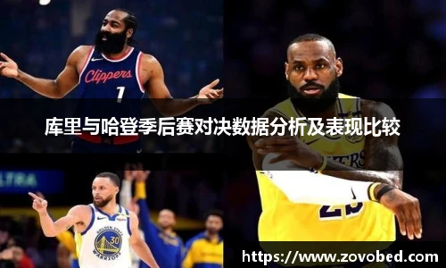 熊猫体育库里与哈登季后赛对决数据分析及表现比较