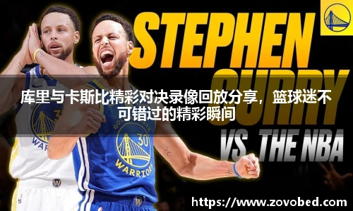 熊猫体育库里与卡斯比精彩对决录像回放分享，篮球迷不可错过的精彩瞬间