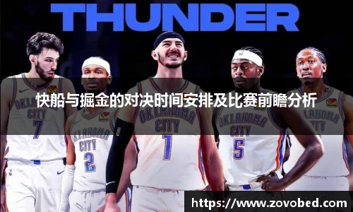 熊猫体育快船与掘金的对决时间安排及比赛前瞻分析