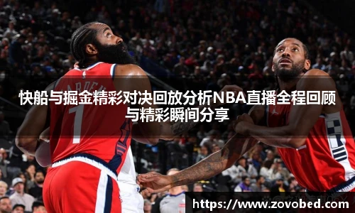 熊猫体育快船与掘金精彩对决回放分析NBA直播全程回顾与精彩瞬间分享