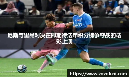熊猫体育尼斯与里昂对决在即期待法甲积分榜争夺战的精彩上演