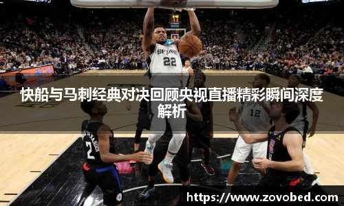 熊猫体育快船与马刺经典对决回顾央视直播精彩瞬间深度解析
