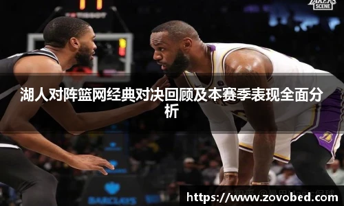 熊猫体育湖人对阵篮网经典对决回顾及本赛季表现全面分析